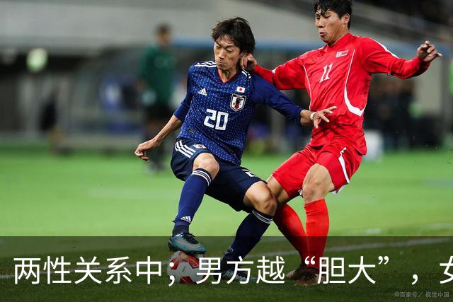 两性关系中；男方越“胆大”，女方越“爱你”