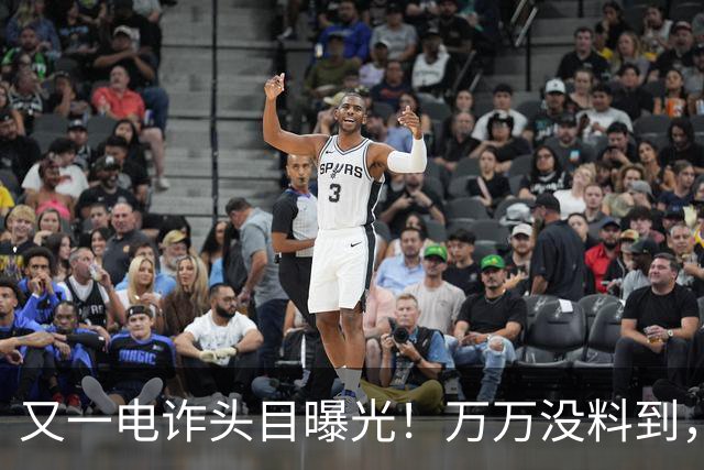 又一电诈头目曝光！万万没料到，这次竟不在缅北！做法让人震惊