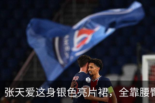 张天爱这身银色亮片裙，全靠腰臀那道弧线撑住