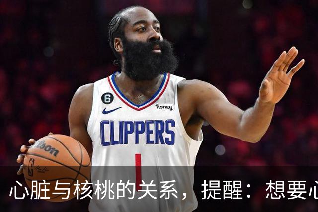 心脏与核桃的关系，提醒：想要心脏健康，这3种坚果吃法尽量少碰