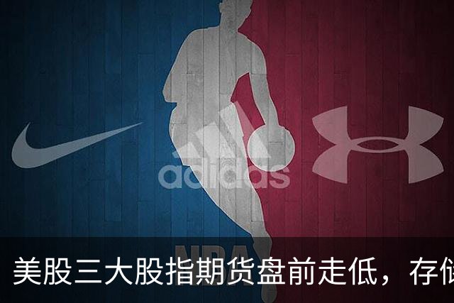 美股三大股指期货盘前走低，存储芯片、光通信集体重挫