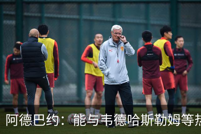 阿德巴约：能与韦德哈斯勒姆等热火传奇齐名深感荣幸